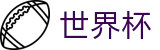FIFA 2026世界杯_推荐买球站